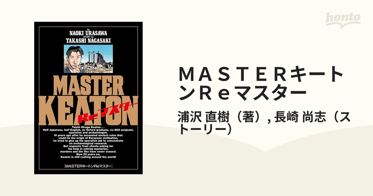 ＭＡＳＴＥＲキートン 完全版 １ & ２ ２冊セット 浦沢直樹 マスター