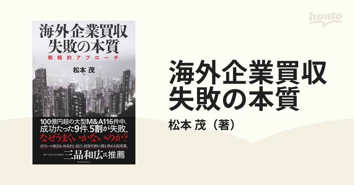 海外企業買収失敗の本質 戦略的アプローチ