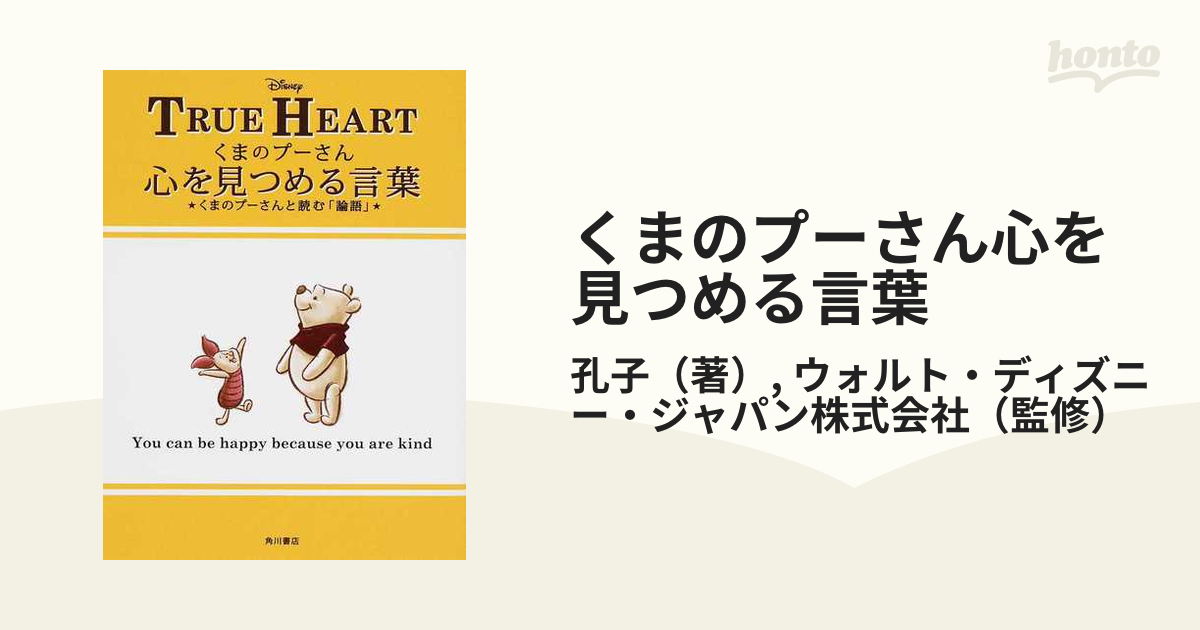 くまのプーさん心を見つめる言葉 くまのプーさんと読む「論語」 ＴＲＵＥ ＨＥＡＲＴ