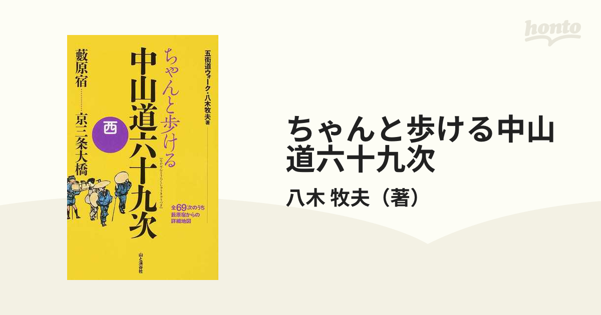 ちゃんと歩ける中山道六十九次 西 藪原宿〜京三条大橋の通販/八木 牧夫