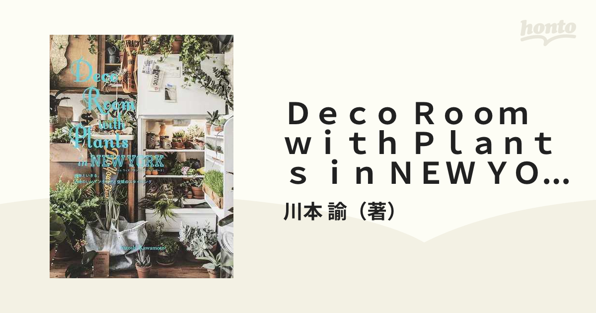 Deco Room with Plants in NEW YORK 植物といきる 心地のいい