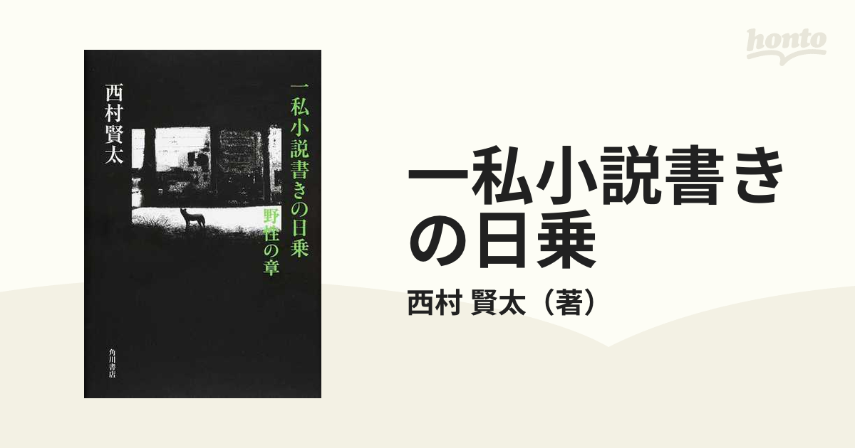 一私小説書きの日乗 野性の章