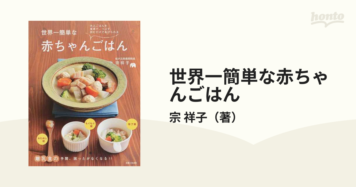 世界一簡単な赤ちゃんごはん : 大人ごはんを食卓で、つぶす、刻むだけ