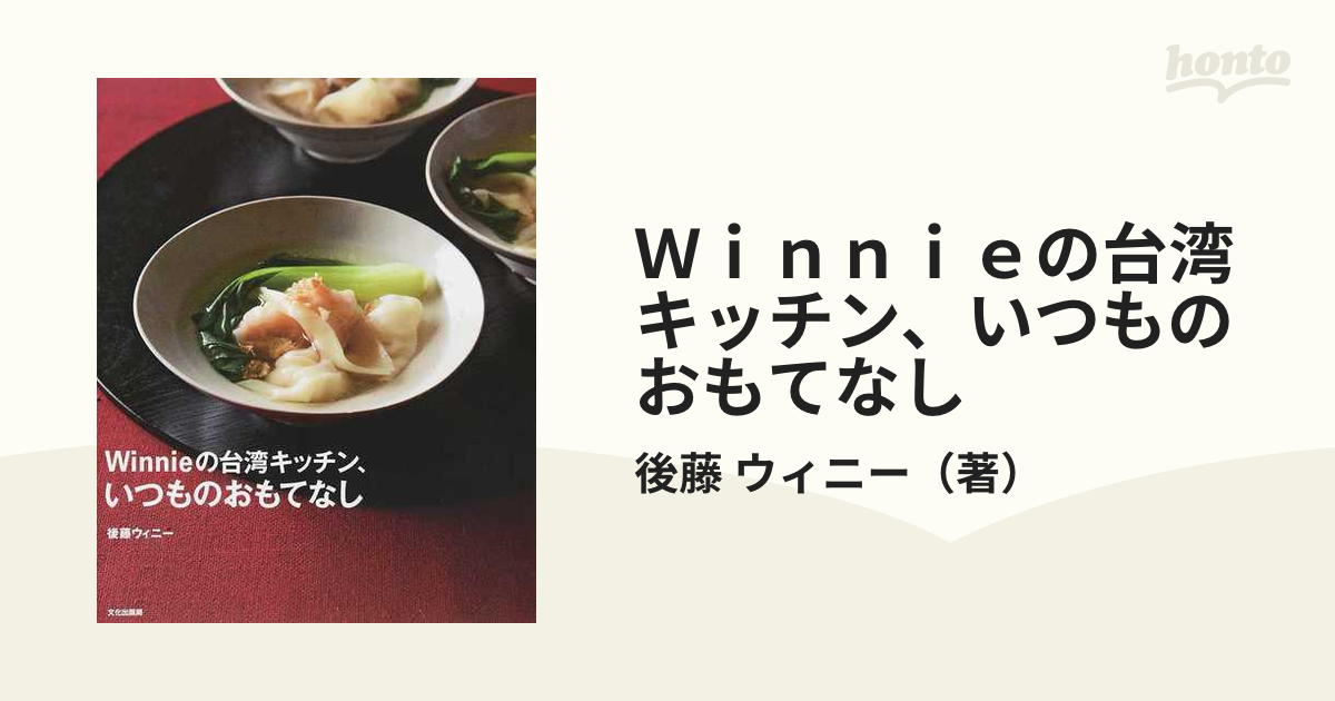 Ｗｉｎｎｉｅの台湾キッチン、いつものおもてなし