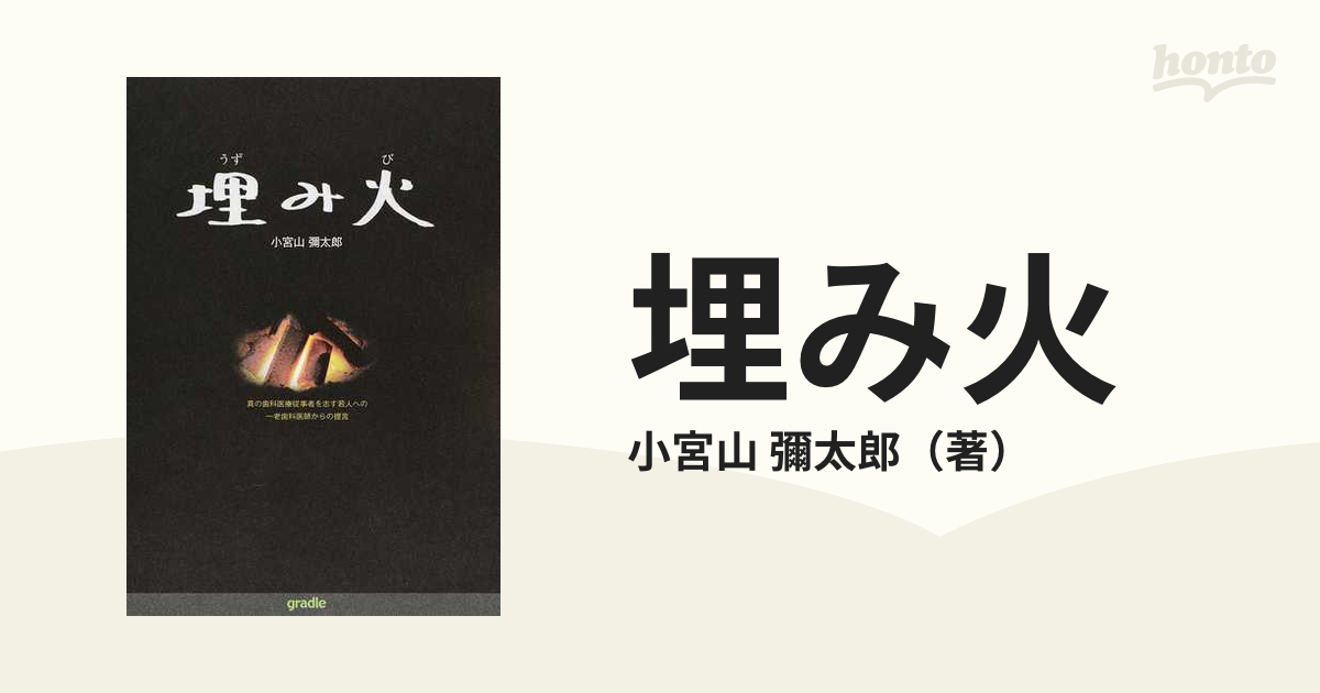 埋み火 真の歯科医療従事者を志す若人への一老歯科医師からの提言の