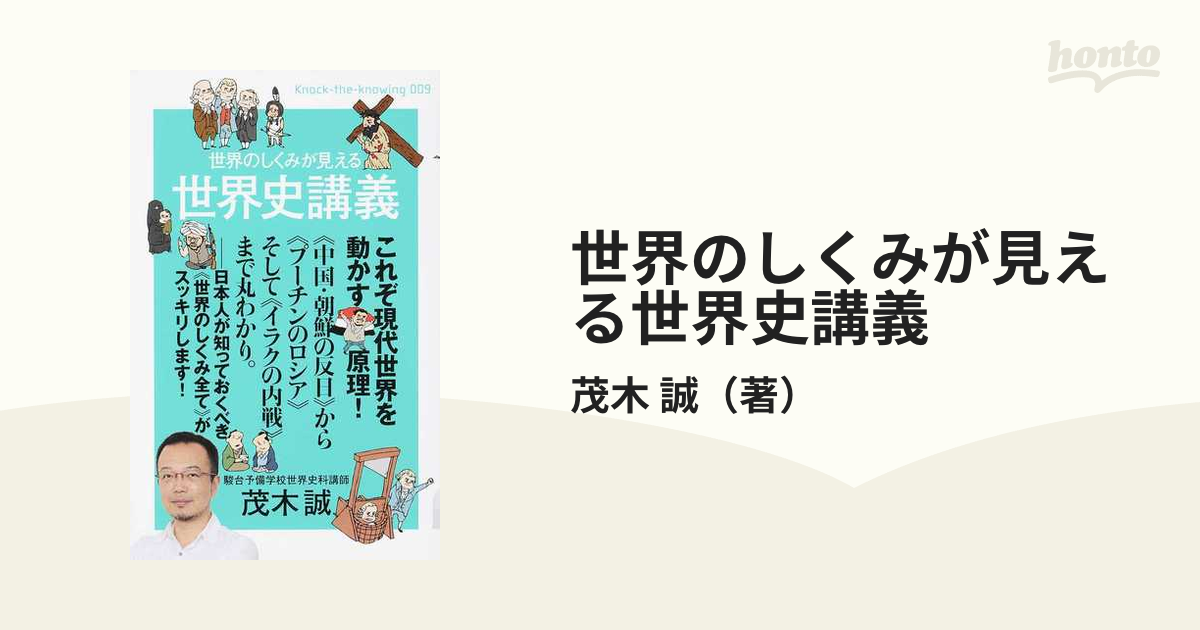 世界のしくみが見える世界史講義 (税込) - その他