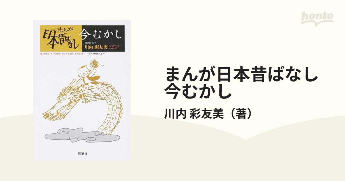 まんが日本昔ばなし今むかし