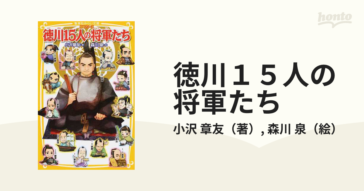徳川１５人の将軍たちの通販/小沢 章友/森川 泉 集英社みらい文庫 - 紙 