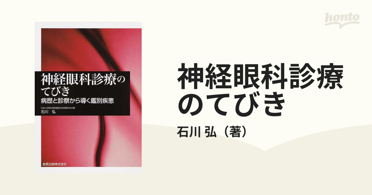 おすすめ 【中古】神経眼科診療のてびき 第2版 病歴と診察から導く鑑別