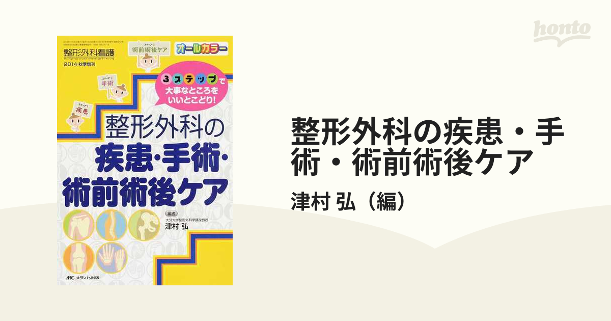 整形外科の疾患・手術・術前術後ケア ３ステップで大事なところをいいとこどり！