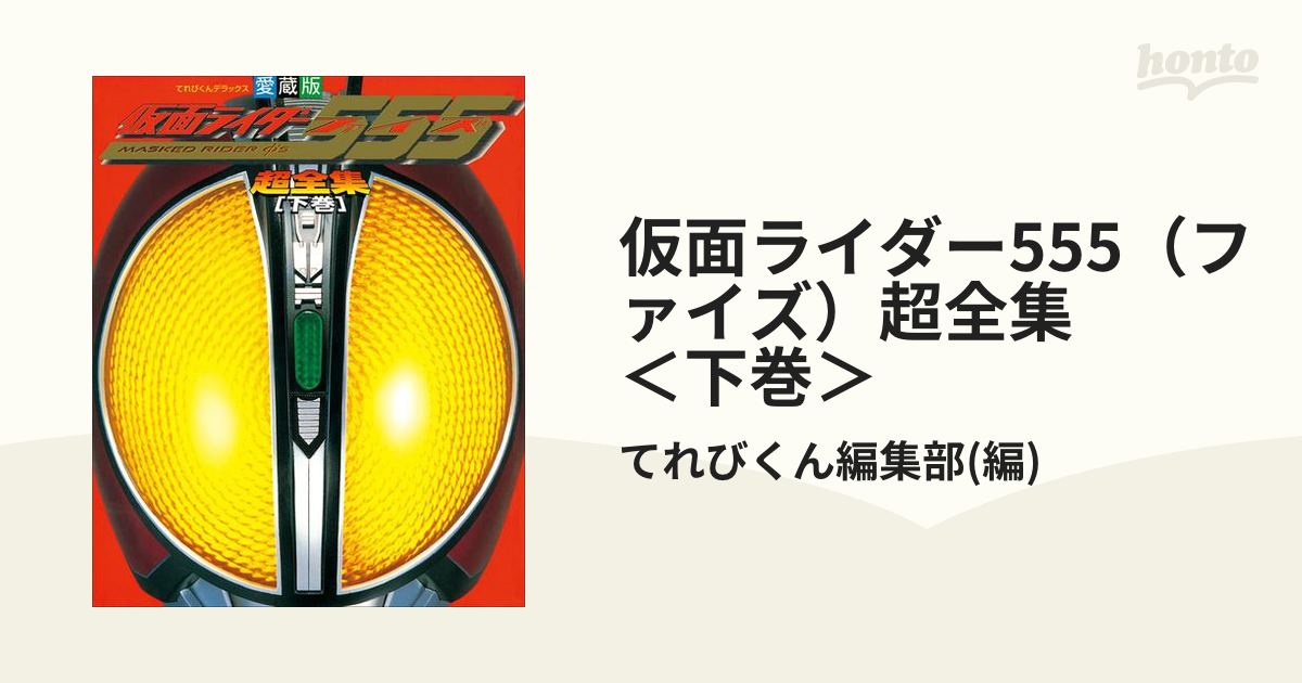 仮面ライダー555 超全集 上巻