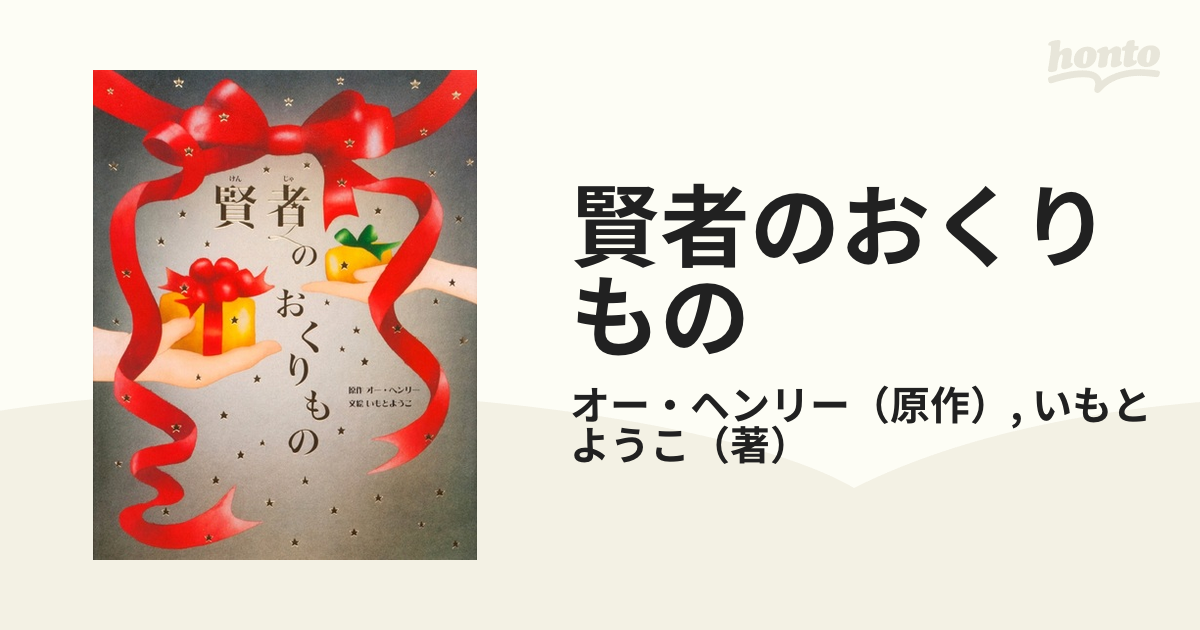 賢者のおくりものの通販/オー・ヘンリー/いもと ようこ - 紙の本