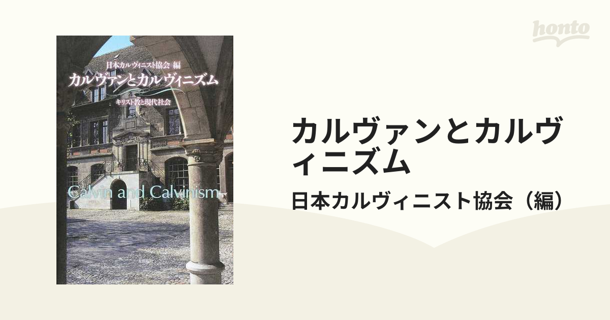 カルヴァンとカルヴィニズム キリスト教と現代社会