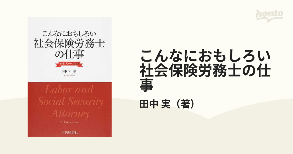 こんなにおもしろい社会保険労務士の仕事 田中実バージョン