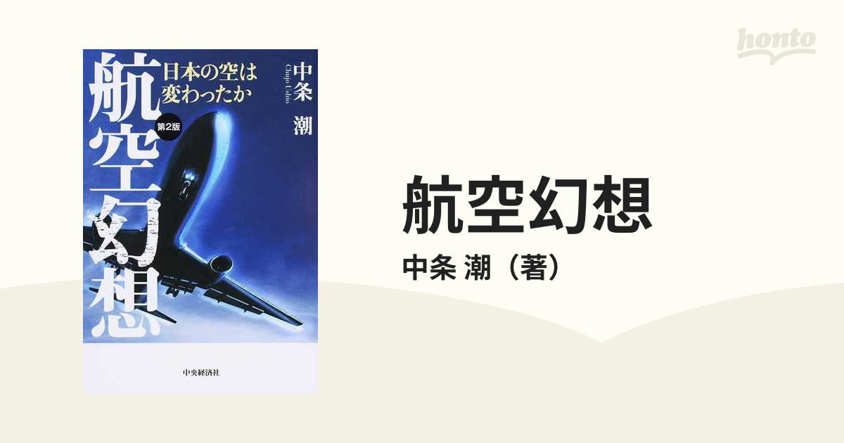 航空幻想 日本の空は変わったか 第２版