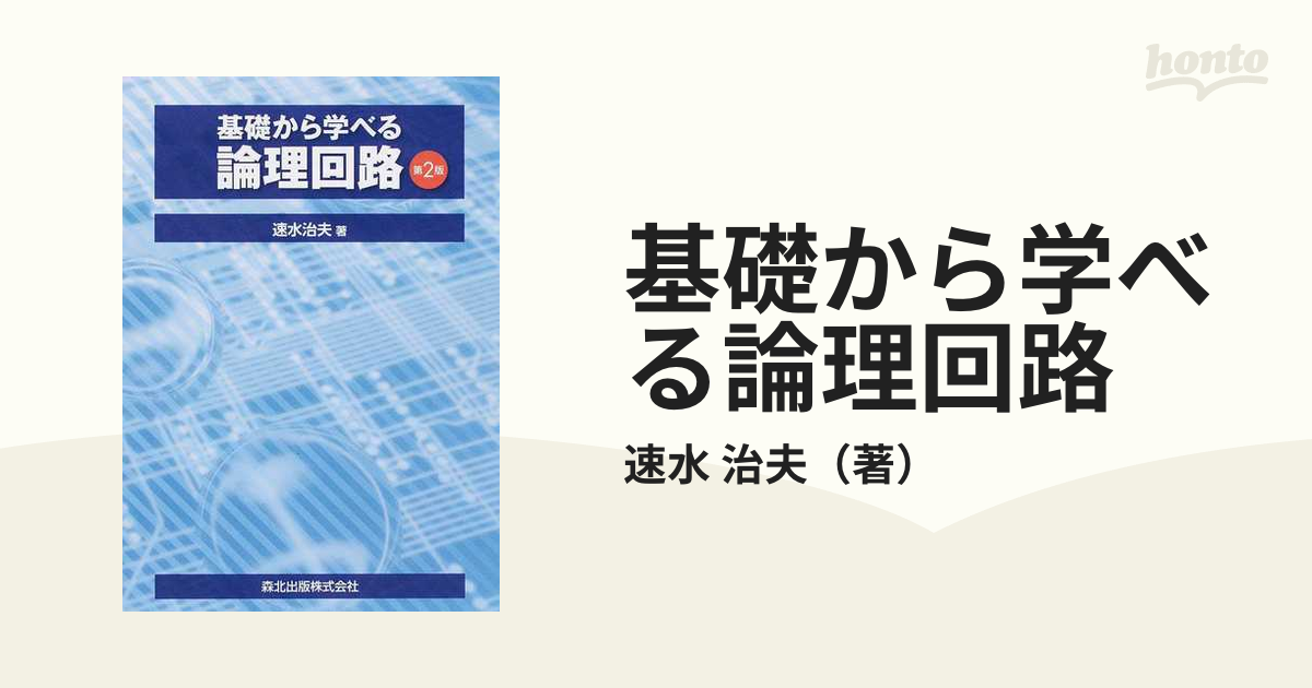 治夫　紙の本：honto本の通販ストア　基礎から学べる論理回路　第２版の通販/速水