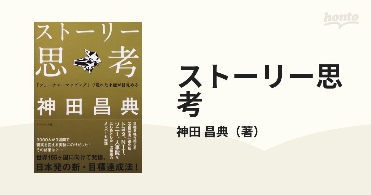 ストーリー思考 「フューチャーマッピング」で隠れた才能が目覚める