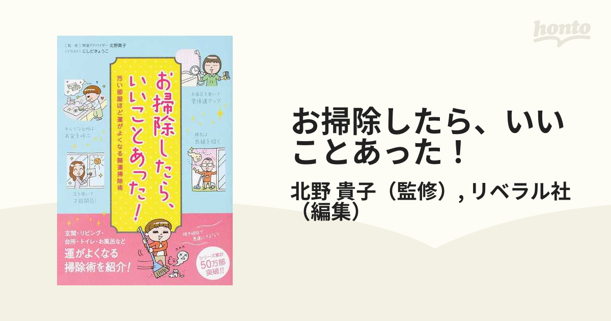 お掃除したら いいことあった 汚い部屋ほど運がよくなる開運掃除術の通販 北野 貴子 リベラル社 紙の本 Honto本の通販ストア