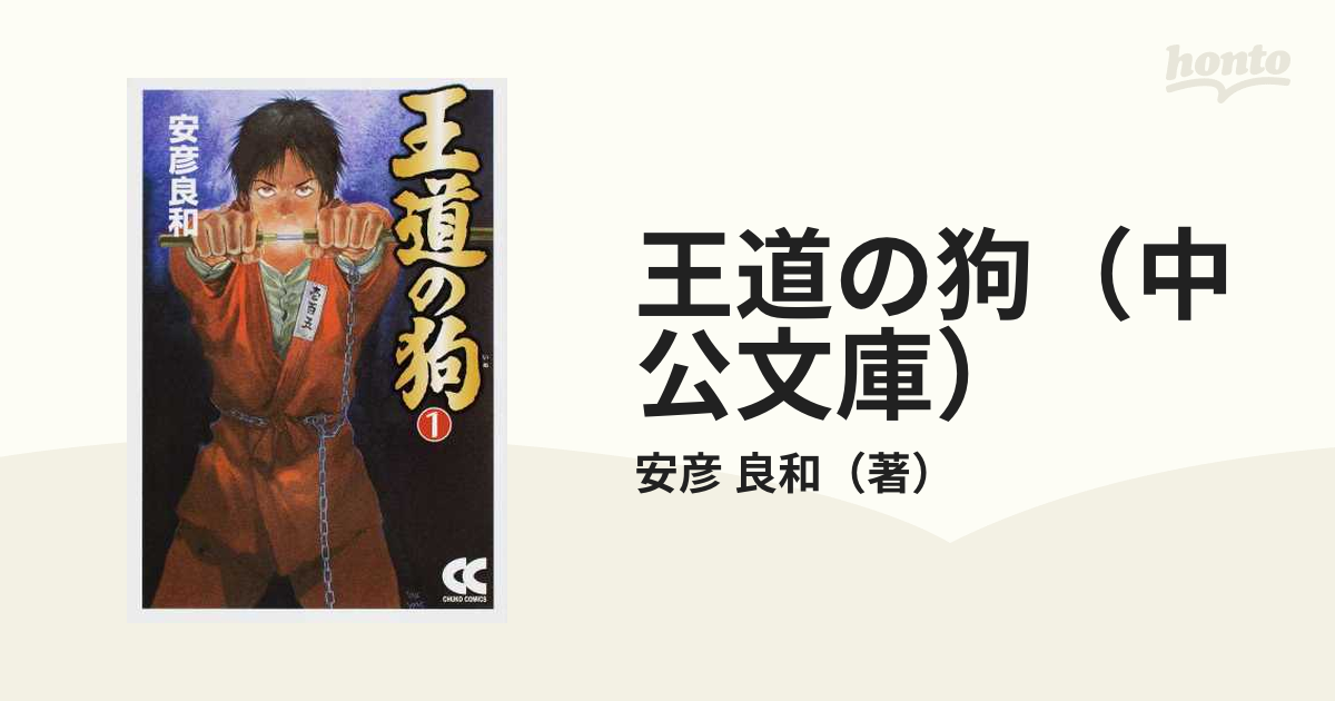 ①□全巻□文庫版「王道の狗」全4巻□完結セット□安彦良和□中公文庫□