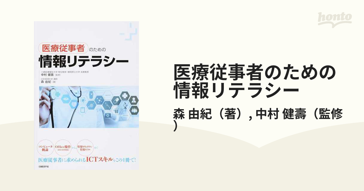 医療従事者のための情報リテラシーの通販/森 由紀/中村 健壽 - 紙の本