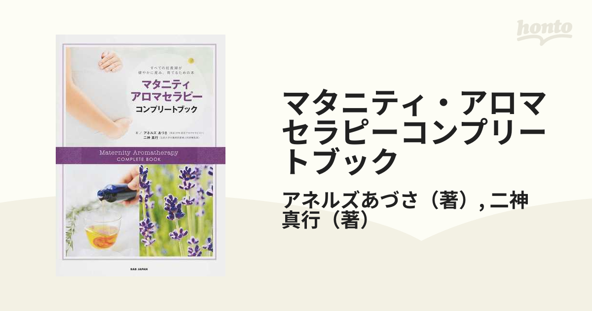 マタニティ・アロマセラピーコンプリートブック すべての妊産婦が健やかに産み、育てるための本