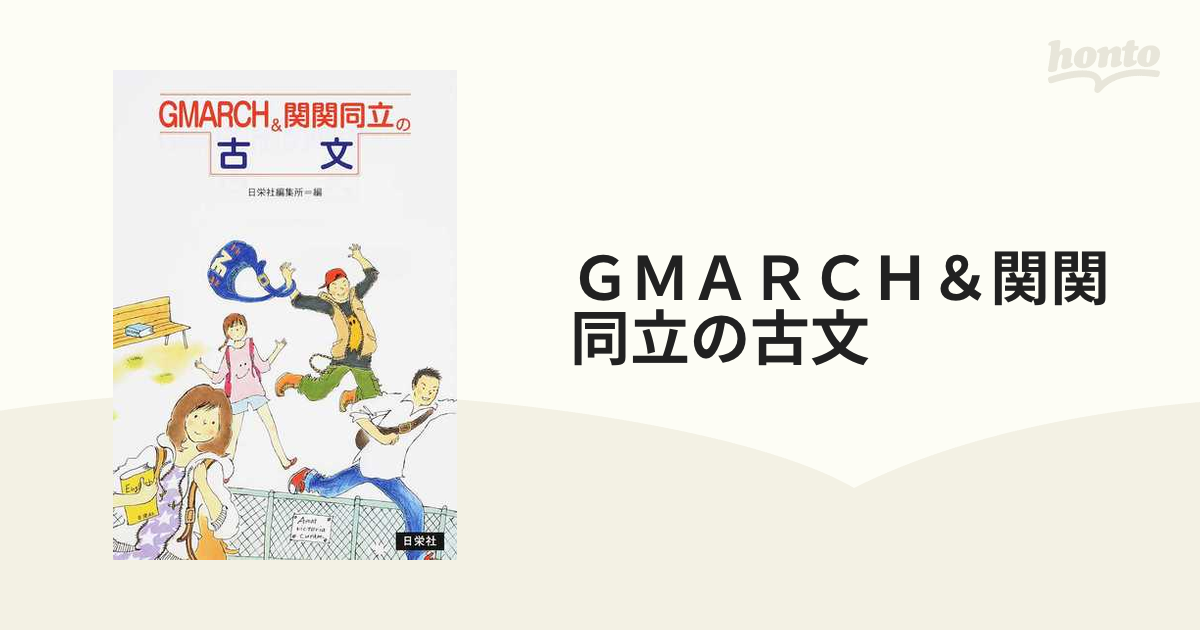 GMARCH&関関同立の古文 - 語学・辞書・学習参考書