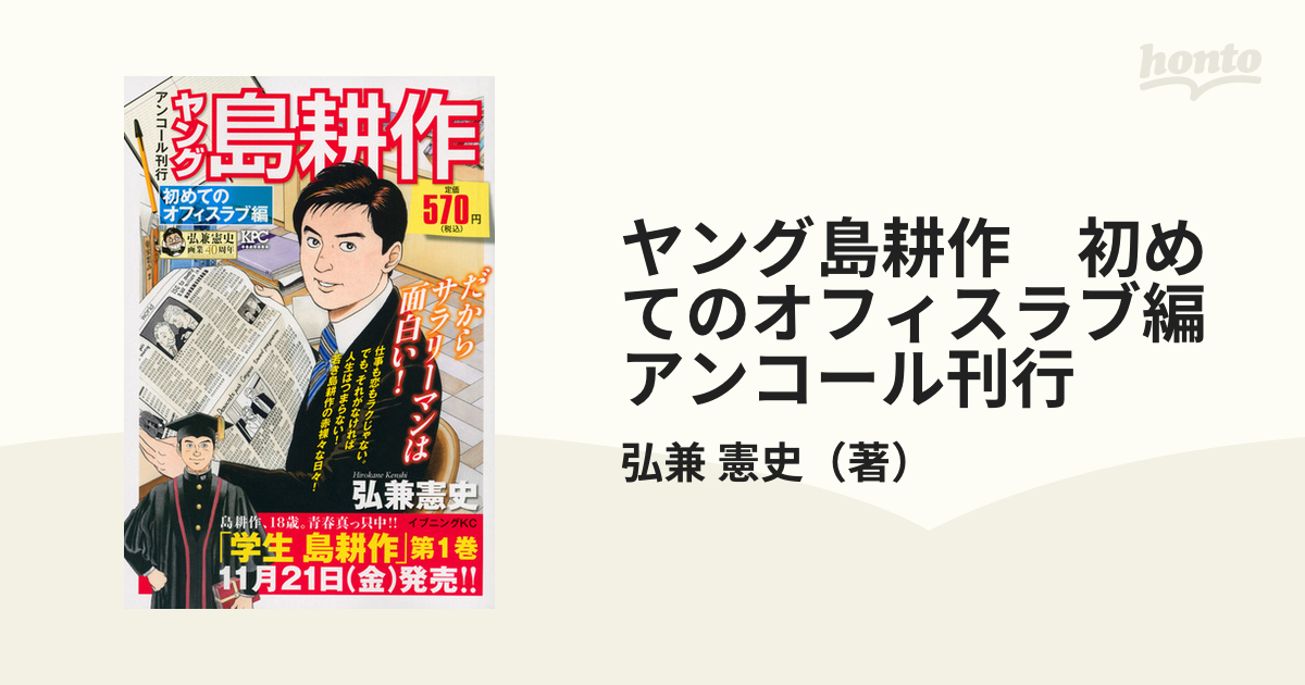 ヤング島耕作　初めてのオフィスラブ編　アンコール刊行 （講談社プラチナコミックス）