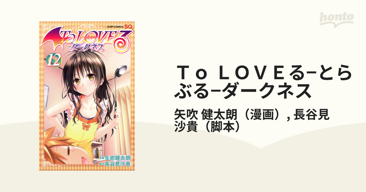 Ｔｏ ＬＯＶＥる−とらぶる−ダークネス １２ （ジャンプ・コミックス