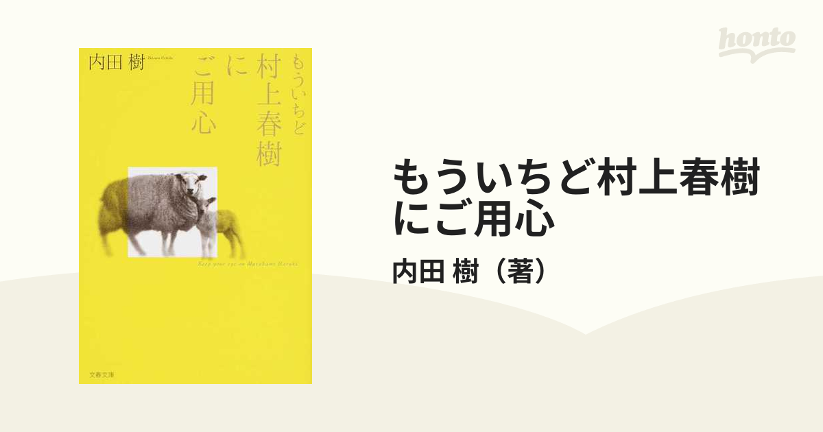 もういちど村上春樹にご用心