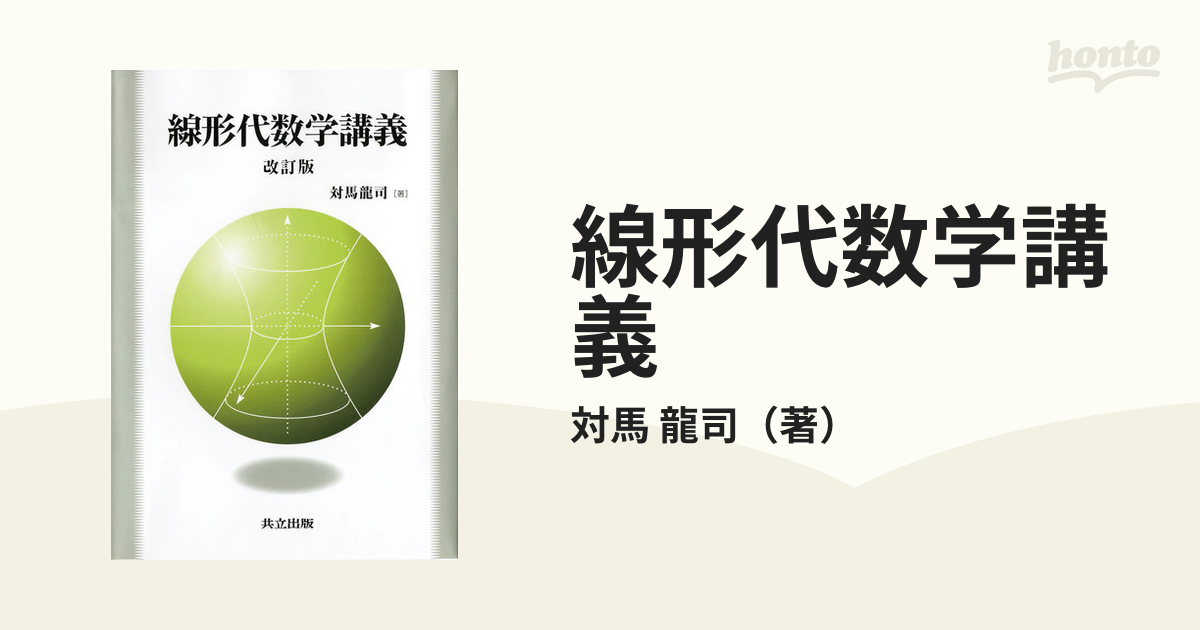 線形代数学講義 改訂版 - ノンフィクション・教養