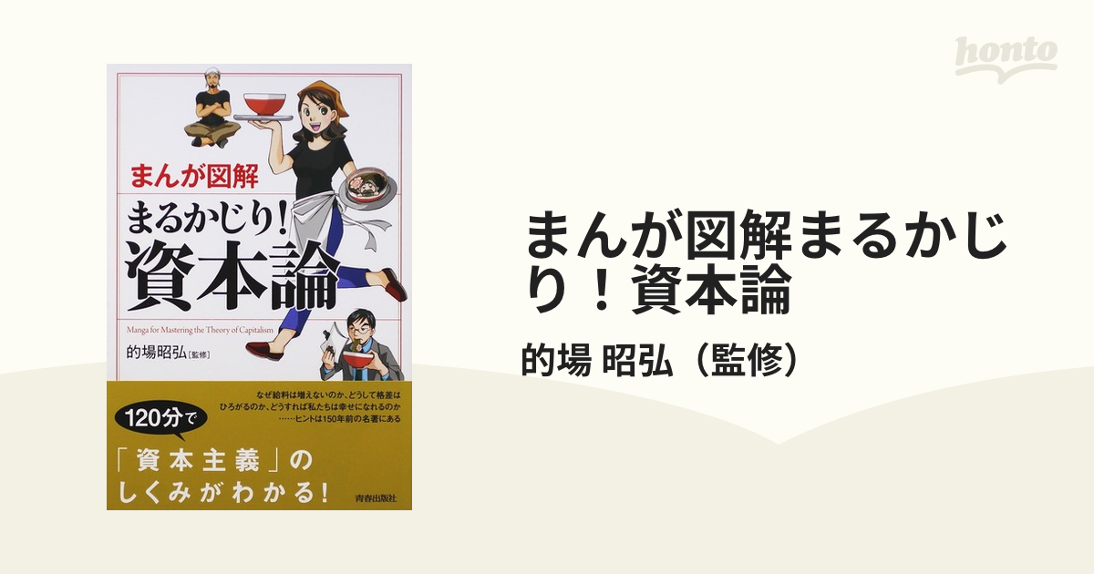 まんが図解まるかじり！資本論の通販/的場 昭弘 - 紙の本：honto本の