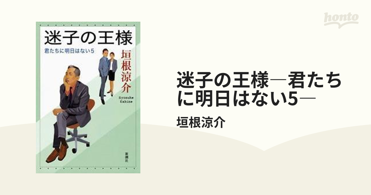 ファッションデザイナー 迷子の王様 君たちに明日はない 5