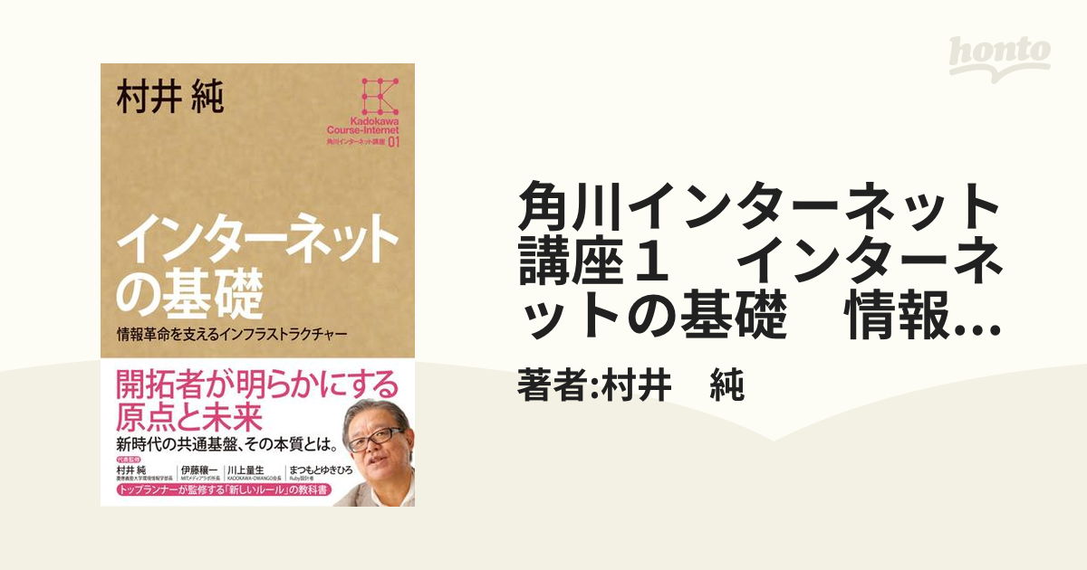 角川インターネット講座１　インターネットの基礎　情報革命を支えるインフラストラクチャー