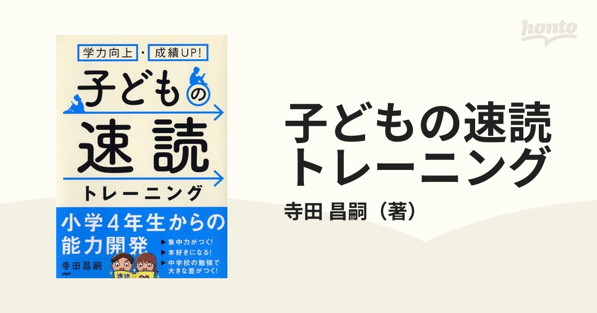 子どもの速読トレーニング 学力向上・成績UP! 人文 | www.vinoflix.com