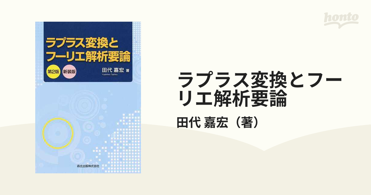 ラプラス変換とフーリエ解析要論 第２版 新装版