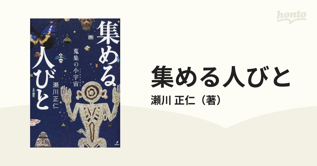 集める人びと 蒐集の小宇宙