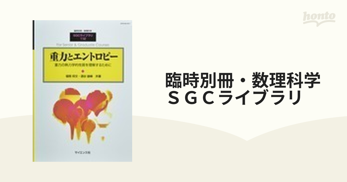 全ての 重力とエントロピー 重力の熱力学的性質を理解するために（SGC 