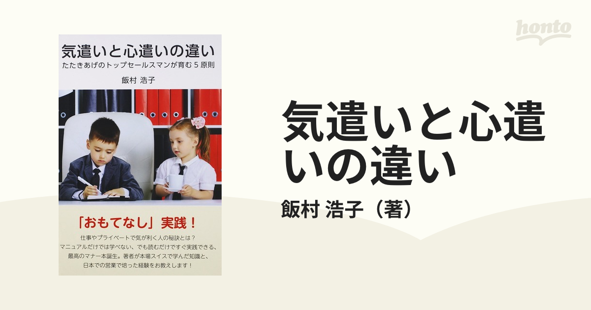 気遣いと心遣いの違い たたきあげのトップセールスマンが育む５原則の通販 飯村 浩子 紙の本 Honto本の通販ストア
