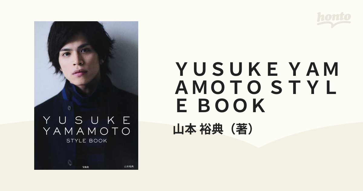 山本裕典 YUSUKE YAMAMOTO STYLE BOOK 写真集 - アート