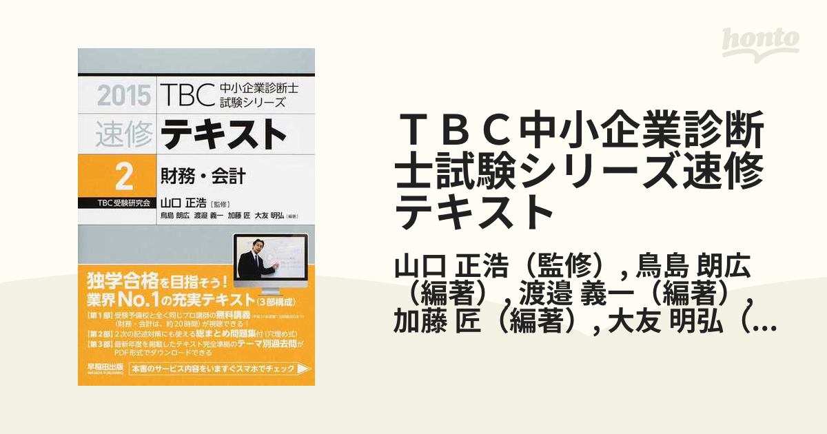 ＴＢＣ中小企業診断士試験シリーズ速修テキスト ２０１５−２ 財務 