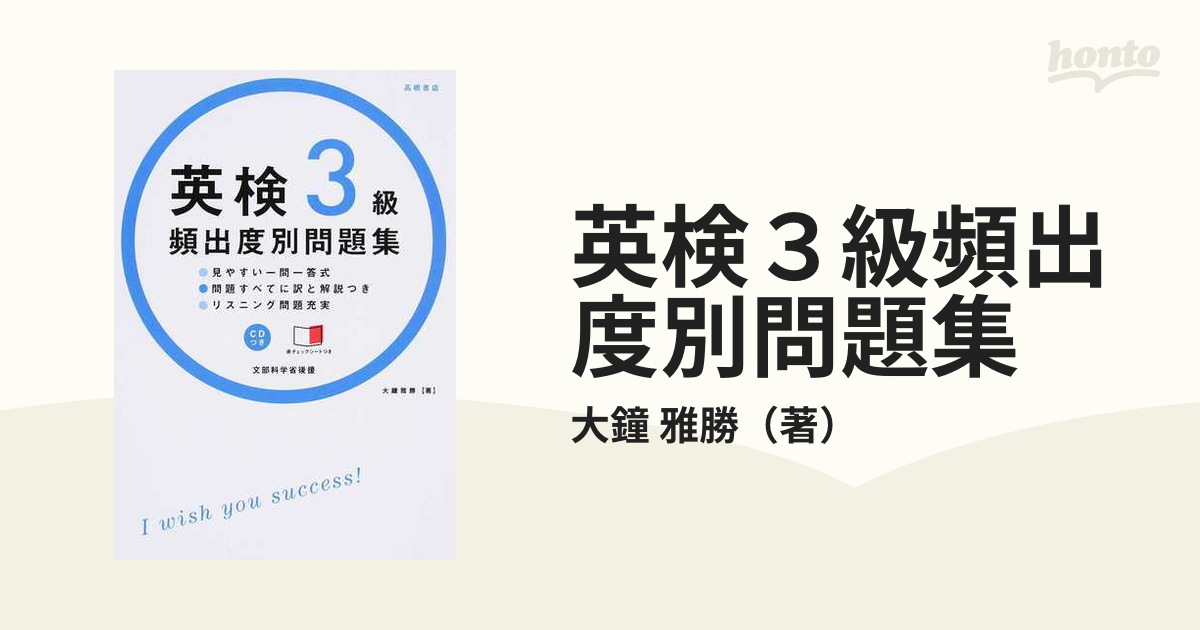 英検3級 頻出度別 問題集 - 語学・辞書・学習参考書