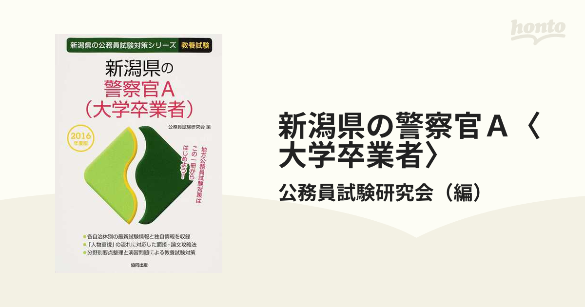 25 新潟県の警察官A 公務員試験研究会