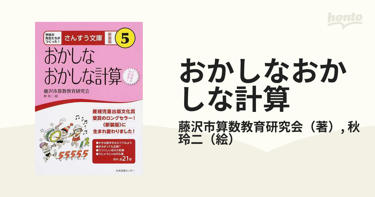 おかしなおかしな計算 これならわかる！ 新装版の通販/藤沢市