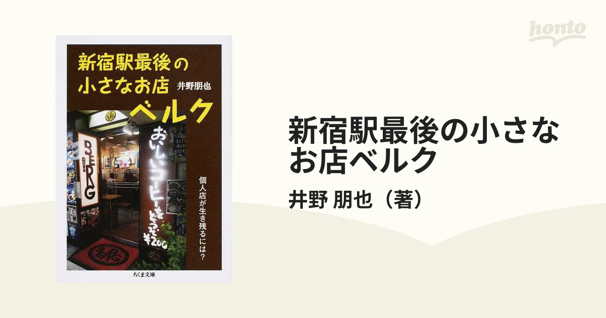 新宿駅最後の小さなお店ベルク 個人店が生き残るには？の通販/井野