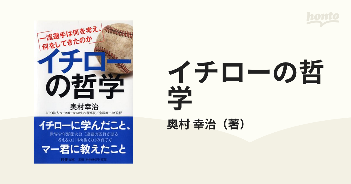 イチローの哲学 一流選手は何を考え、何をしてきたのか