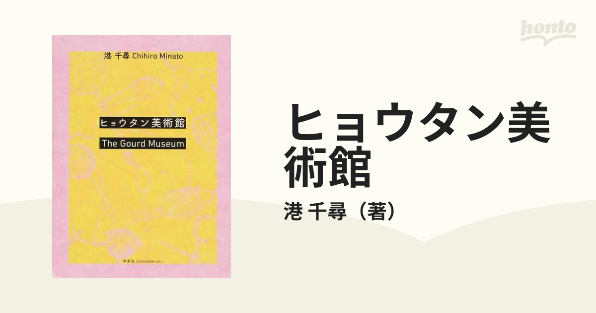 ヒョウタン美術館の通販/港 千尋 - 紙の本：honto本の通販ストア