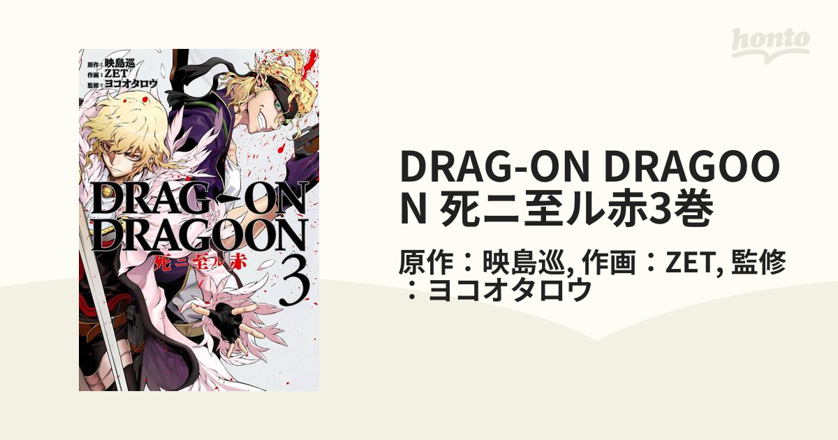 Drag-on dragoon死ニ至ル赤 1〜3巻 3冊全巻セット まとめ売り
