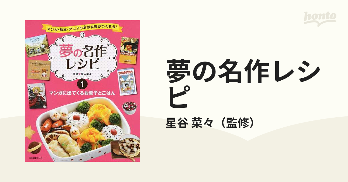 夢の名作レシピ マンガ 絵本 アニメのあの料理がつくれる １ マンガに出てくるお菓子とごはんの通販 星谷 菜々 コミック Honto本の通販ストア