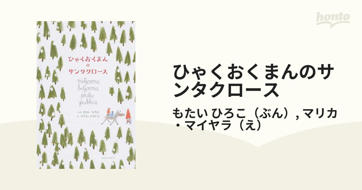 ひゃくおくまんのサンタクロースの通販/もたい ひろこ/マリカ