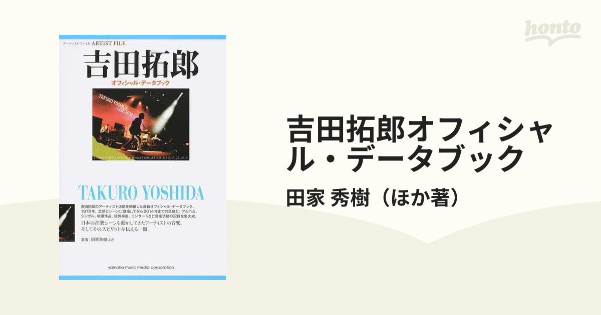 アーティストファイル 吉田拓郎 オフィシャル・データブック - 入れ歯